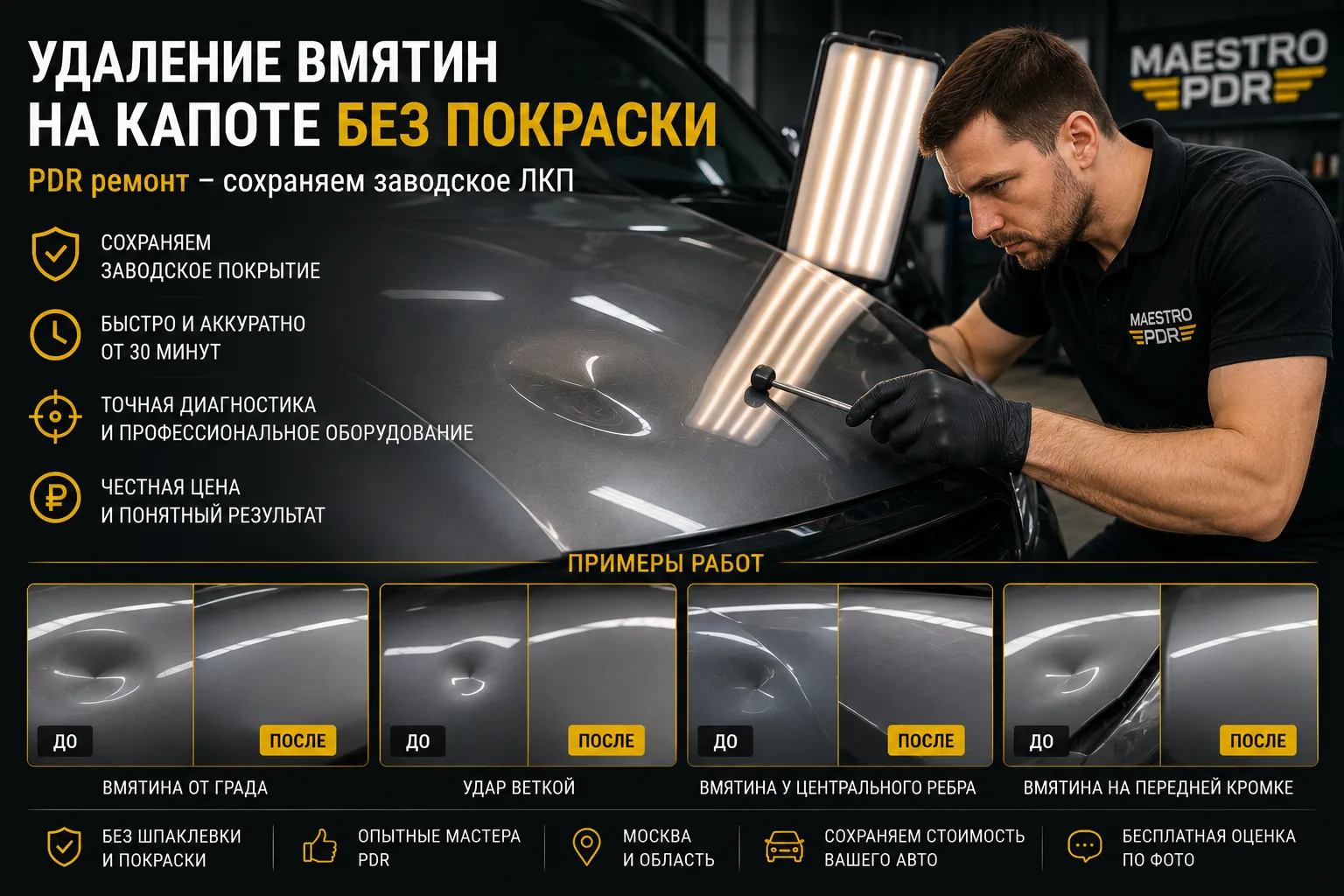 Удаление вмятин на капоте